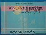 画法几何及机械制图习题集   1996  PDF电子版封面  7111050908  卞正国主编 