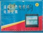 遥控彩色电视机电路全集 1 1991 PDF电子版封面 7030027140 王锡胜等编