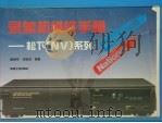 录象机维修手册:松下(NV)系列 1995 PDF电子版封面 7111035240 郝余平,任锐贞编著