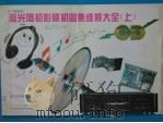 激光唱机影碟机图集维修大全 下 CD/VCD/CDG/LD/MD 1996 PDF电子版封面 7810433024 《电子文摘报》社,《家庭电子》杂志社编译