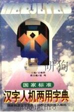 国家标准汉字人机两用字典（1995 PDF版）