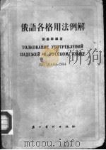 俄语各格用法例解 1954 PDF电子版封面 刘善祥编著