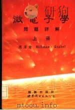 微电子学问题详解  上   1987  PDF电子版封面  7506211785  Miliman·Grabel原著；鞠鸿飞译著 