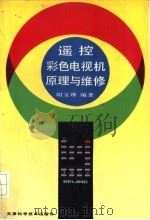 遥控彩色电视机原理与维修   1992  PDF电子版封面  753081172X  胡宝琳编著 