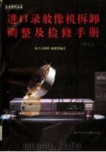 进口录放像机拆卸调整及检修手册  续二（1992 PDF版）
