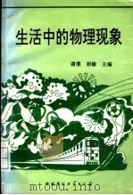 生活中的物理现象   1996  PDF电子版封面  780093943X  谢璞，胡敏主编 