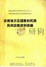 云南地方志道教和民族民间宗教资料琐编 1993 PDF电子版封面 722200100X 云南省编辑组编