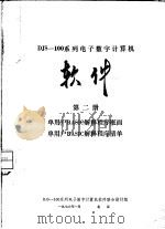 DJS-100-30计算机集成电路说明   1976  PDF电子版封面    DJS-100系列电子数字计算机软件联合设计组编 