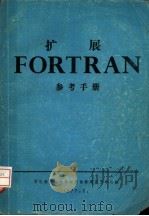 扩展FORTRAN参考手册 1977 PDF电子版封面 石化部石油地区物理勘探局计算中心站编辑