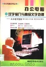 办公电脑·汉字输入与高级文字处理 从五笔字型到WORD FOR WINDOWS 1996 PDF电子版封面 7533509935 陈建平等编著
