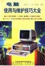 电脑使用与维护技巧大全（1996 PDF版）