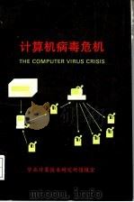 计算机病毒危机 1990 PDF电子版封面 王敬治,武彦生译;尹祯祚,李瑞珍编辑
