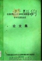 第二届全国仪表自控系统与成套设计学术交流会议 论文集 1988 PDF电子版封面 中国仪器仪表学会过程检测控制仪表学会