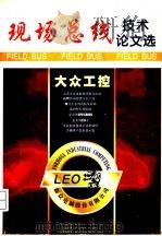 现场总线技术论文选     PDF电子版封面     