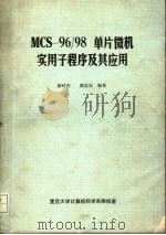 MCS-96/98单片微机实用子程序及其应用 1990 PDF电子版封面 涂时亮,姚志石编著