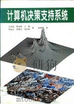 计算机决策支持系统 1995 PDF电子版封面 7800435415 王众托等著