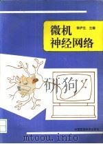 微机神经网络   1996  PDF电子版封面  7506715856  徐庐生主编 