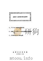 全国第一次容错计算机会议资料  1985年（ PDF版）