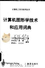 计算机图形学技术和应用词典 1994 PDF电子版封面 7502739971 (美)Roy Latham著;洪先龙等译