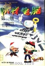 阶梯电脑 第一级 计算机基础知识、指法练习及文字输入 1996 PDF电子版封面 7502516387 陈星火等编著