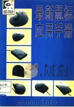 最新鼠标应用手册 1995 PDF电子版封面 7505323873 Logitech公司著;蒋 松译