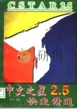 中文之星2.5快速精通 1997 PDF电子版封面 7561415575 雷宇编著