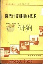 微型计算机接口技术 1990 PDF电子版封面 7505307541 徐洪吉,李焕平编