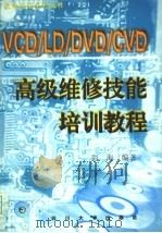 VCD/LD/DVD/CVD高级维修技能培训教程 1998 PDF电子版封面 7561416326 彭海编著