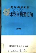 国离科技大这学术论文摘要汇编 PDF电子版封面 国防科技大学科研部编