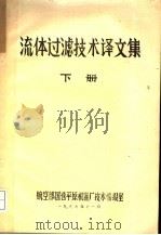 流体过滤技术译文集  下（1986 PDF版）
