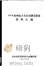 BTN系列电子式自动调节设备资料汇编（1963 PDF版）
