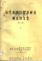 液压系统污染分析及测试译文集 第3集 上 1984 PDF电子版封面 航空工业部第五技术情报网,国营平原机器厂