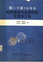 第二十届IUGG地壳运动与地震专题译文集   1992  PDF电子版封面    王静瑶，徐菊生，万巨发，胡瑞华编 