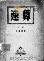速算  上（ PDF版）