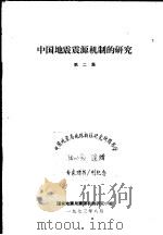 中国地震震源机制的研究 第2集 1973 PDF电子版封面 国家地震局震源机制研究小组