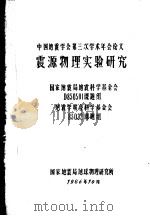 震源物理实验研究（ PDF版）