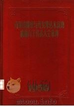 青海省勘察与开发柴达木盆地积极分子代表大会汇刊 1956 PDF电子版封面 大会秘书处编