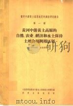 黄河中游黄土高原地区的调查研究报告 第1号 黄河中游黄土高原的自然、农业、经济和水土保持土地合理利用区划 1958 PDF电子版封面 12031·21 中国科学院黄河中游水土保持综合考察队编