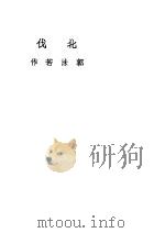北伐   1937  PDF电子版封面    郭沫若撰 