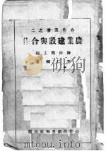 农业建设与合作   1944  PDF电子版封面    陈仲明主编；李仁柳著 