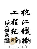 杭江铁路工程纪略（1933 PDF版）