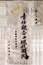 责任观念与现代国民：一个伦理学的研究   1940  PDF电子版封面    韩仁编著 