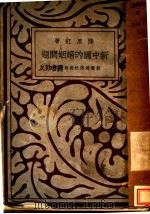 新中国的婚姻问题 1931 PDF电子版封面 陆思红著