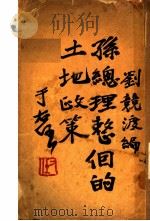 孙总理整个的土地政策（1932 PDF版）