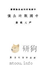 中国战时公债 1943 PDF电子版封面 尹文敬著