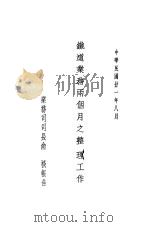铁道业务两个月之整理工作 1932 PDF电子版封面