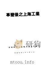 事变后之上海工业（1939 PDF版）