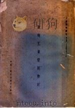 战时工业管制检讨 1945 PDF电子版封面 中国工业经济研究所编印
