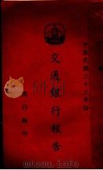交通银行报告（1934 PDF版）
