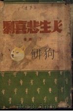 人生悲喜剧   1944  PDF电子版封面    丁谛著 